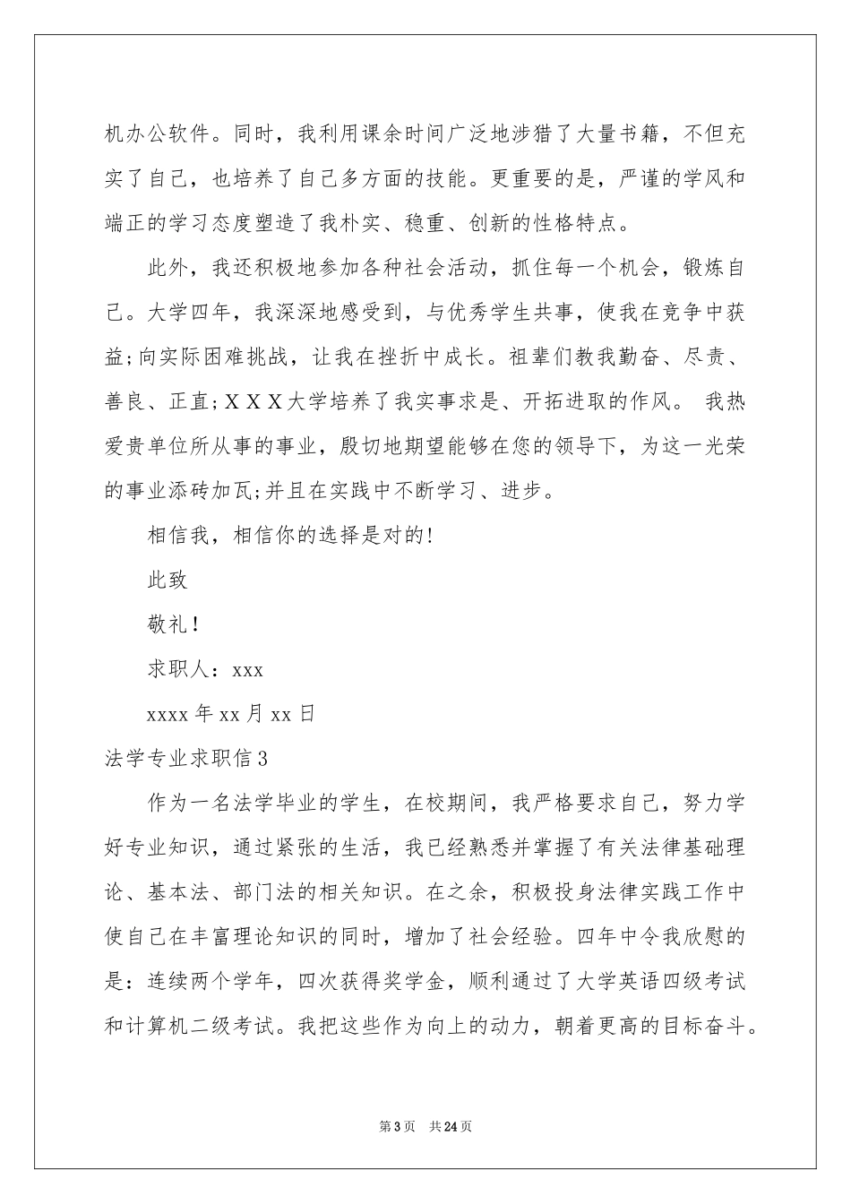 法学专业求职信(15篇)_第3页
