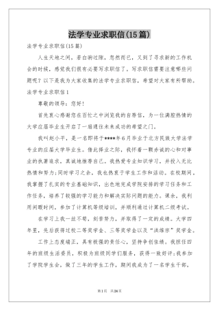 法学专业求职信(15篇)