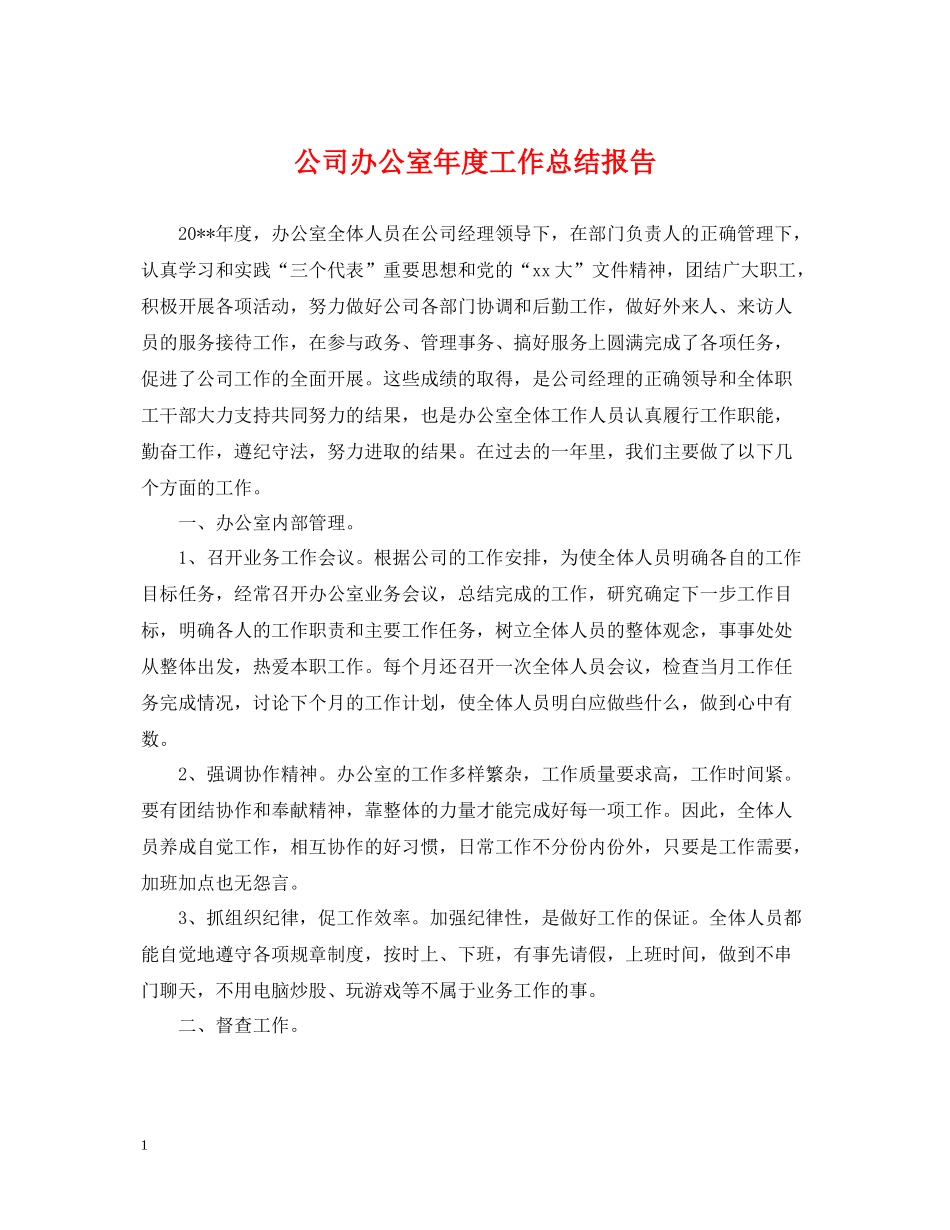 公司办公室年度工作总结报告_第1页