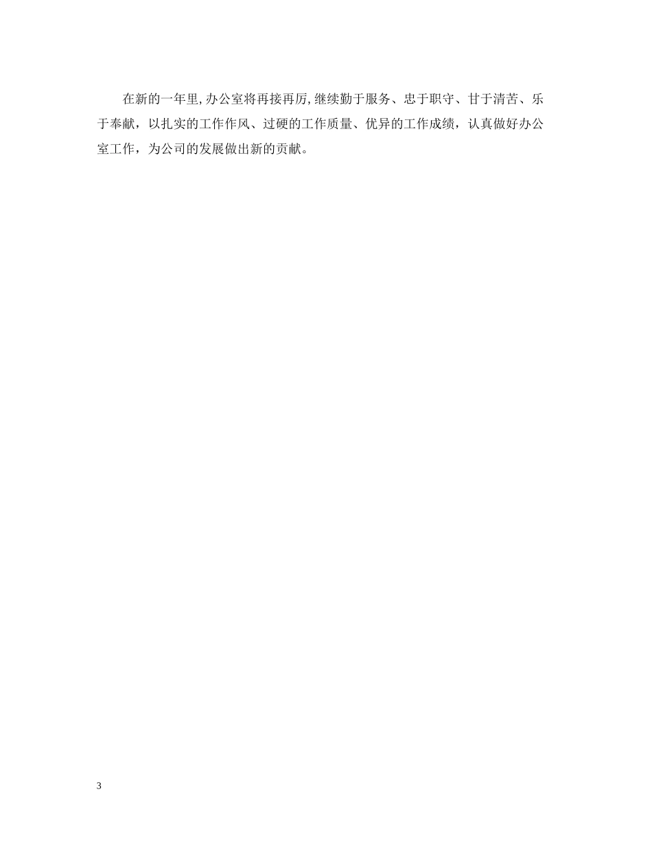 公司办公室年度工作总结报告_第3页