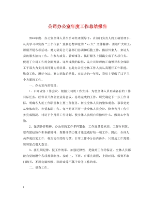 公司办公室年度工作总结报告