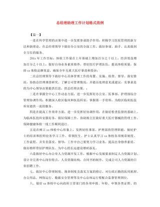 总经理助理工作计划格式范例 