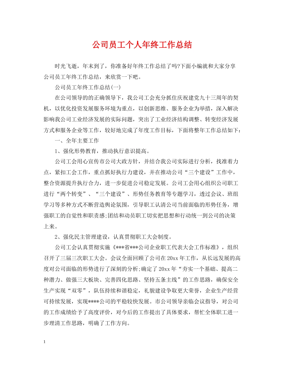 公司员工个人年终工作总结_第1页