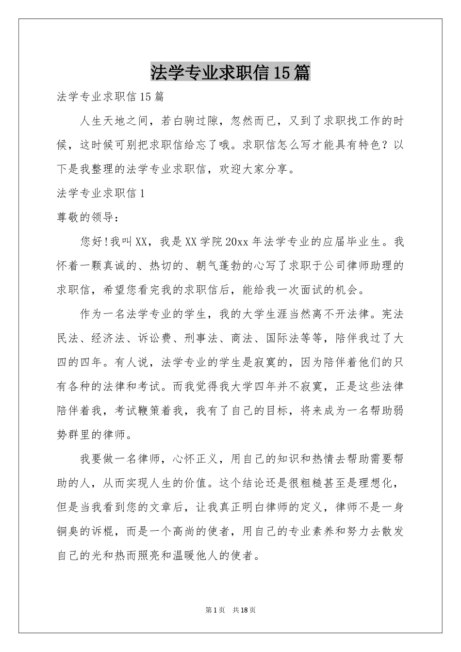 法学专业求职信15篇_第1页