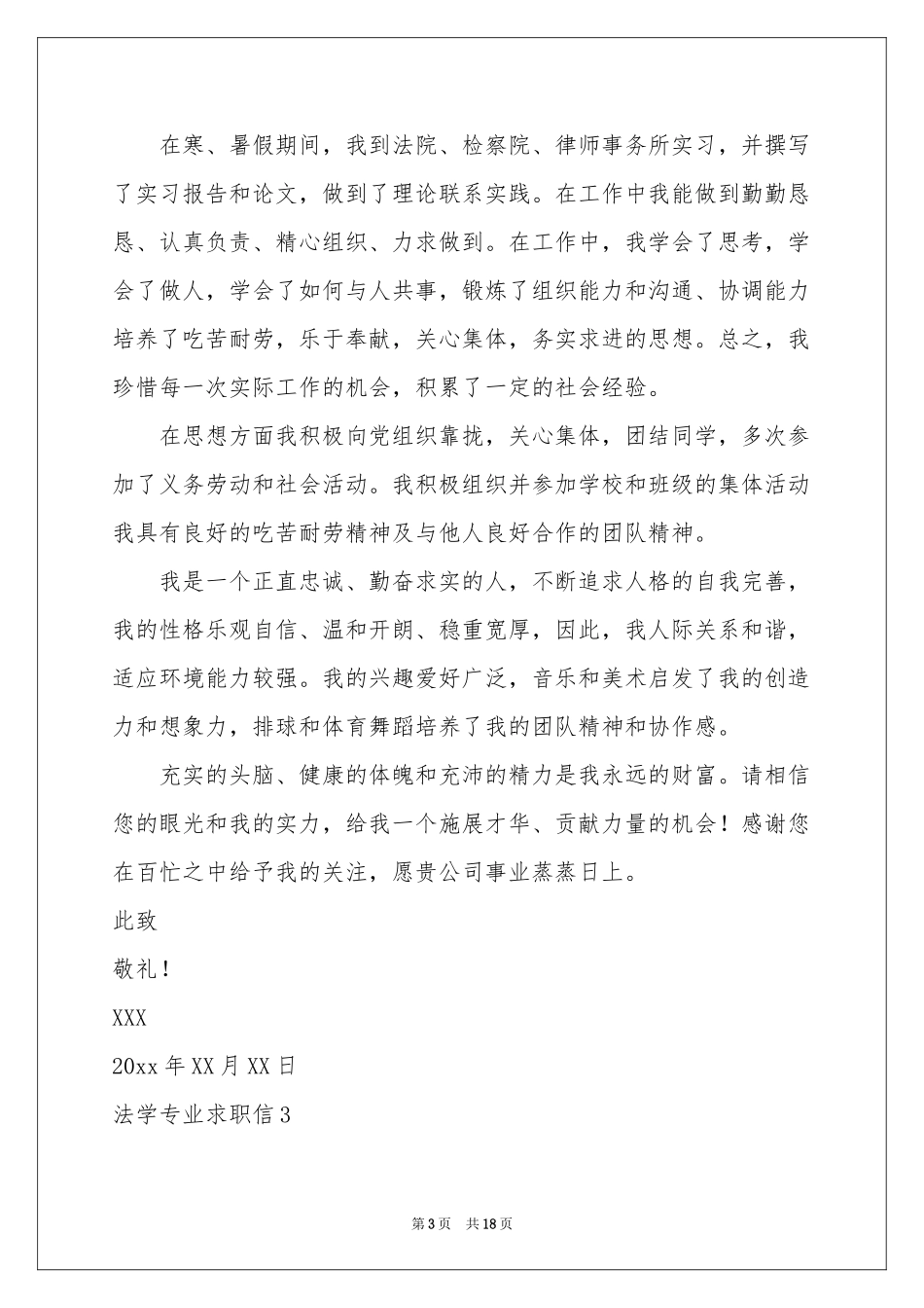 法学专业求职信15篇_第3页