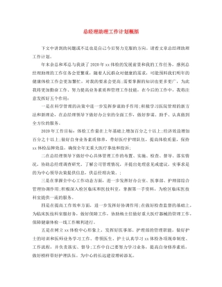 总经理助理工作计划概括 