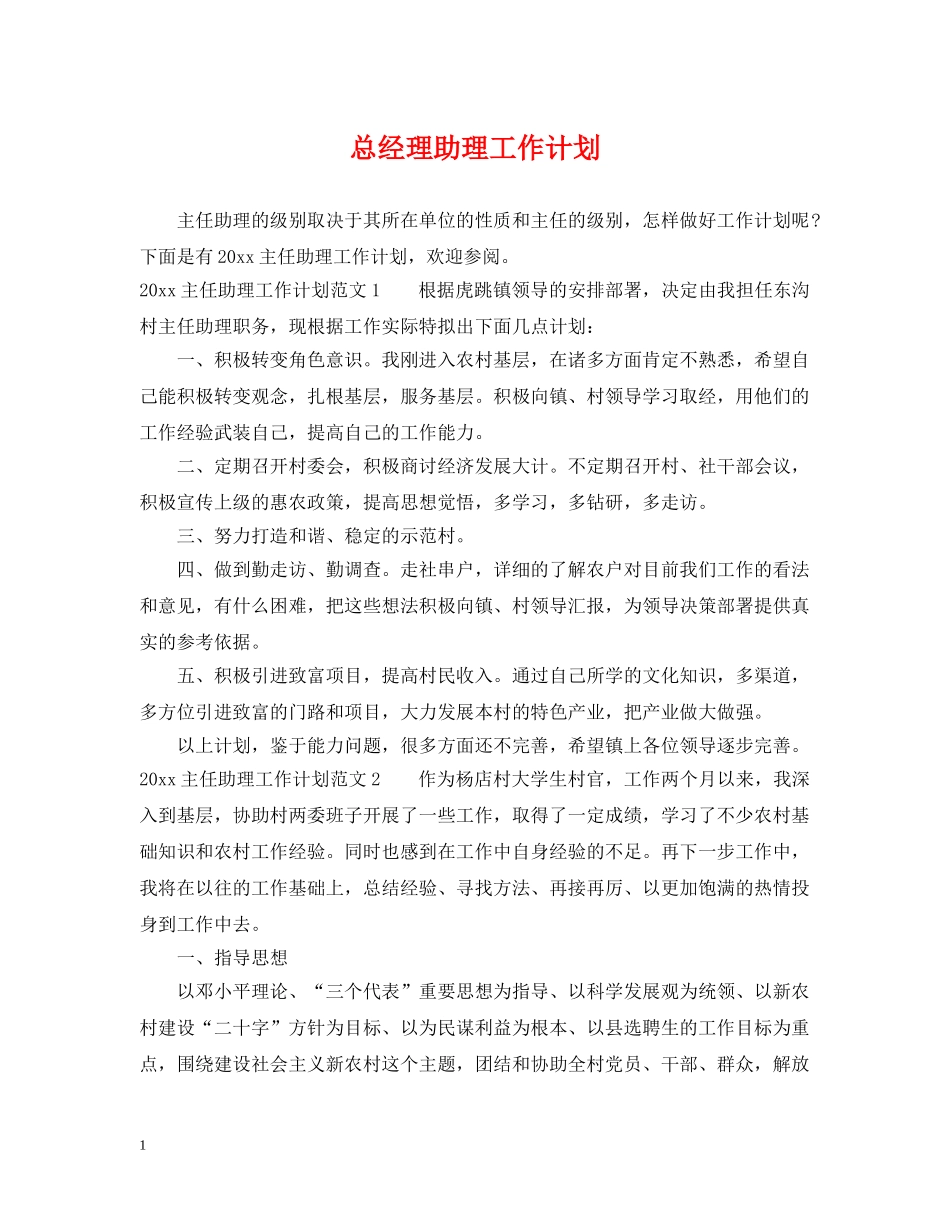 总经理助理工作计划 _第1页