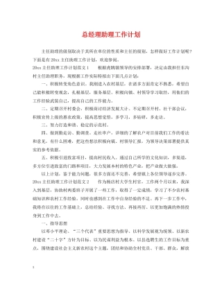 总经理助理工作计划 