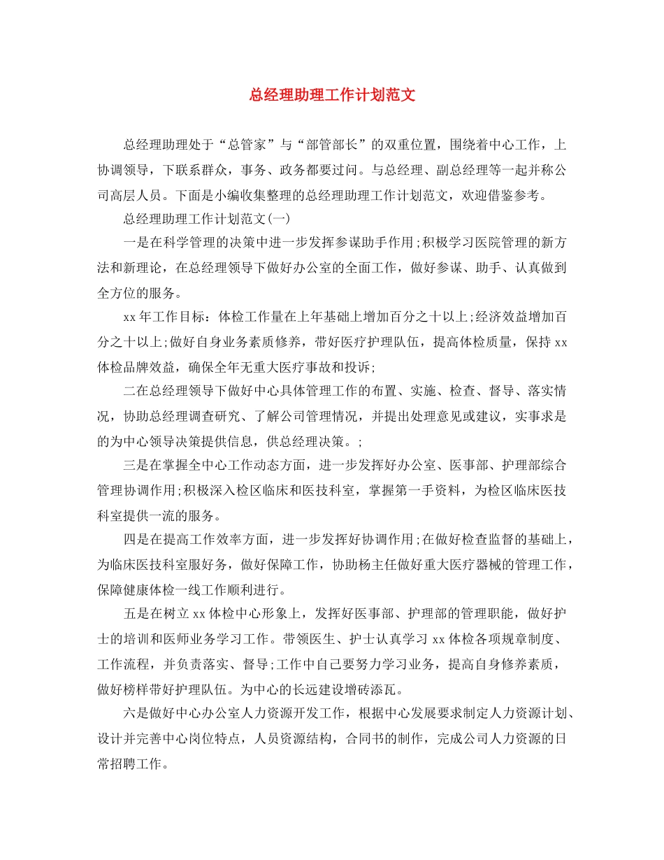 总经理助理工作计划范文 _第1页