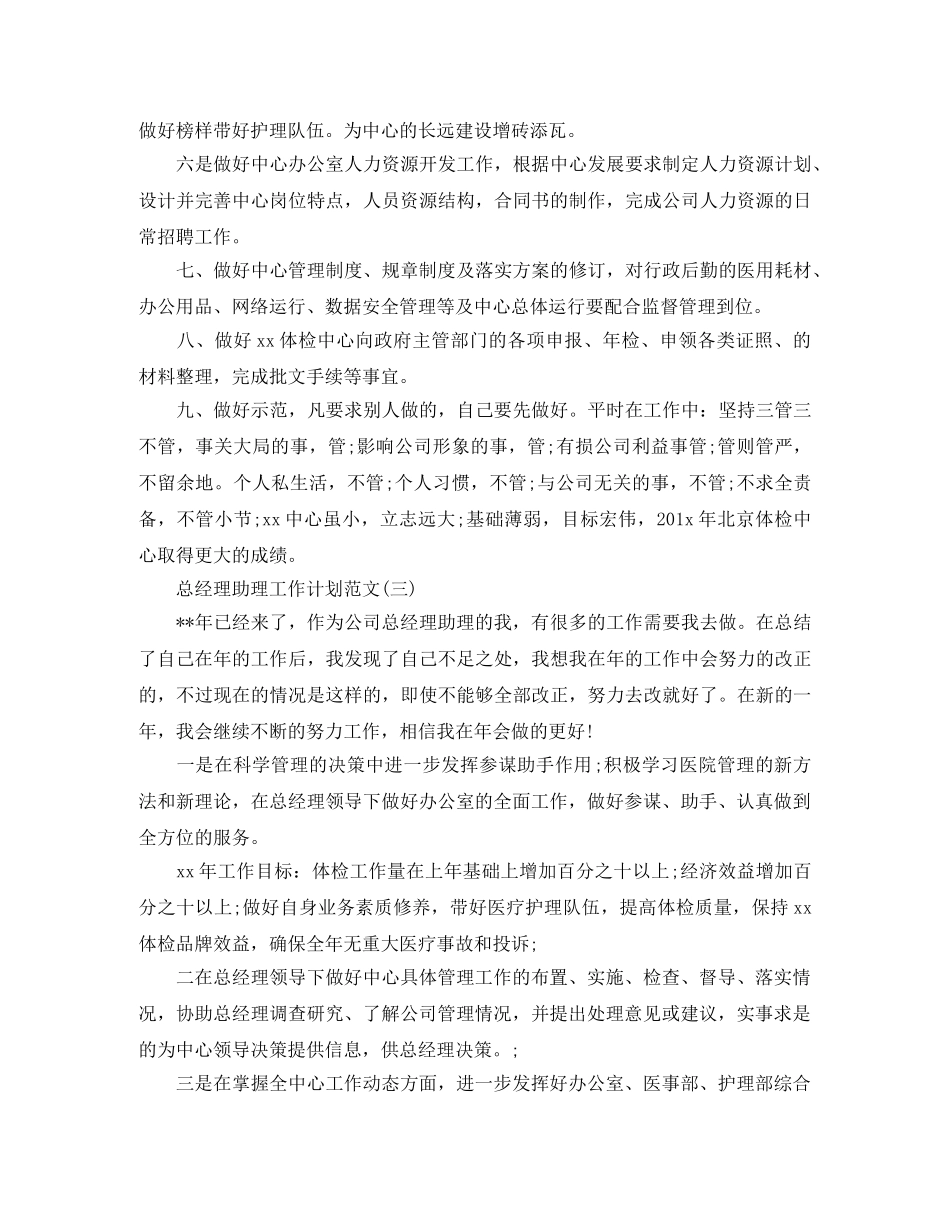 总经理助理工作计划范文 _第3页