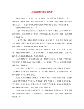 总经理助理工作计划范文 