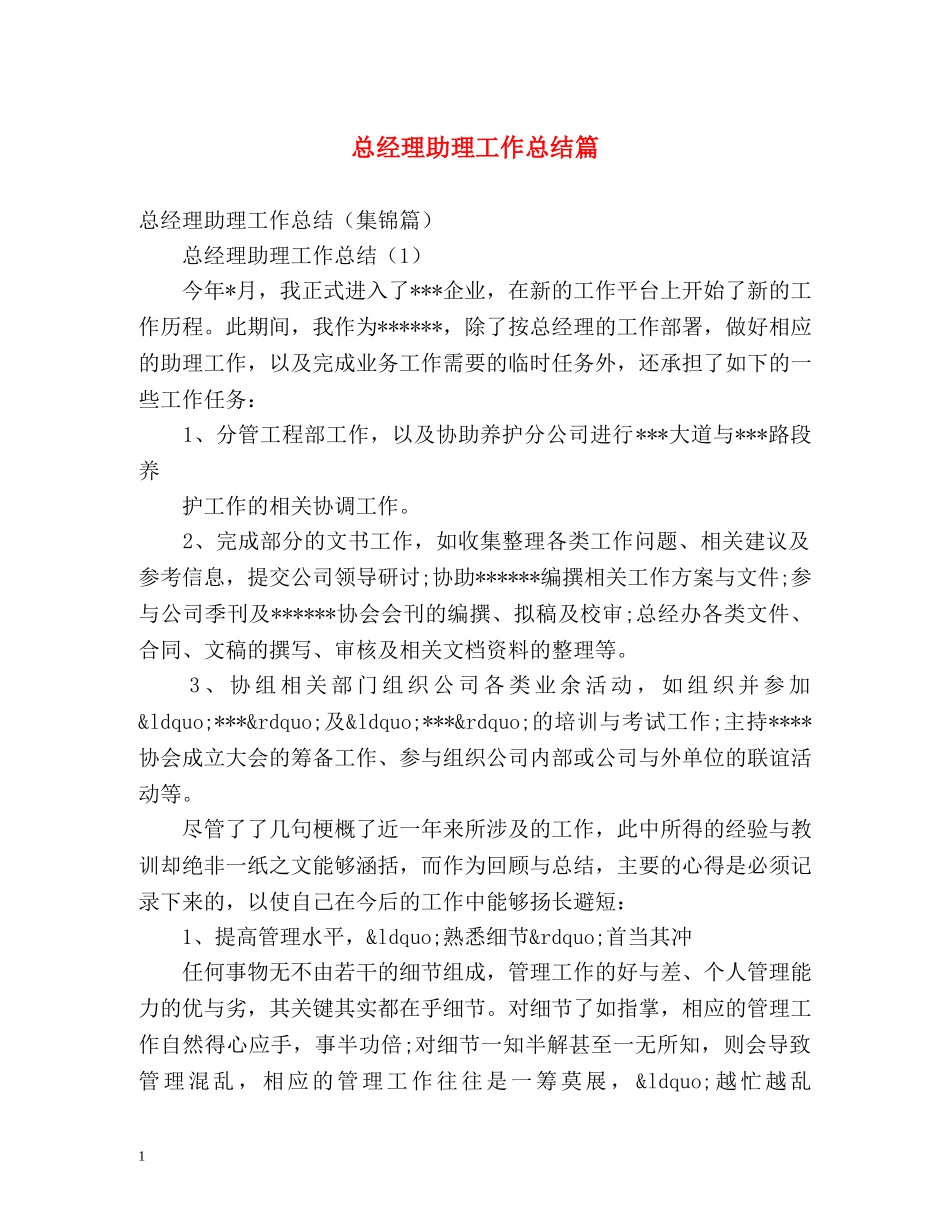 总经理助理工作总结篇 _第1页
