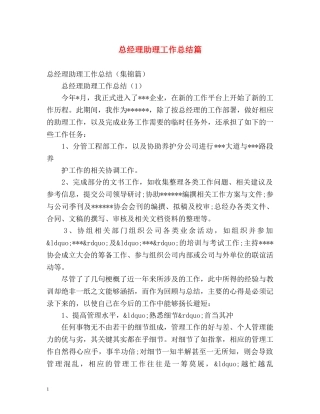 总经理助理工作总结篇 