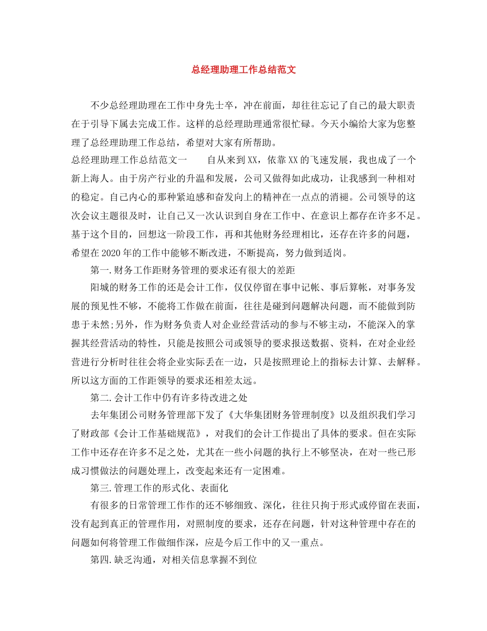 总经理助理工作总结范文 _第1页