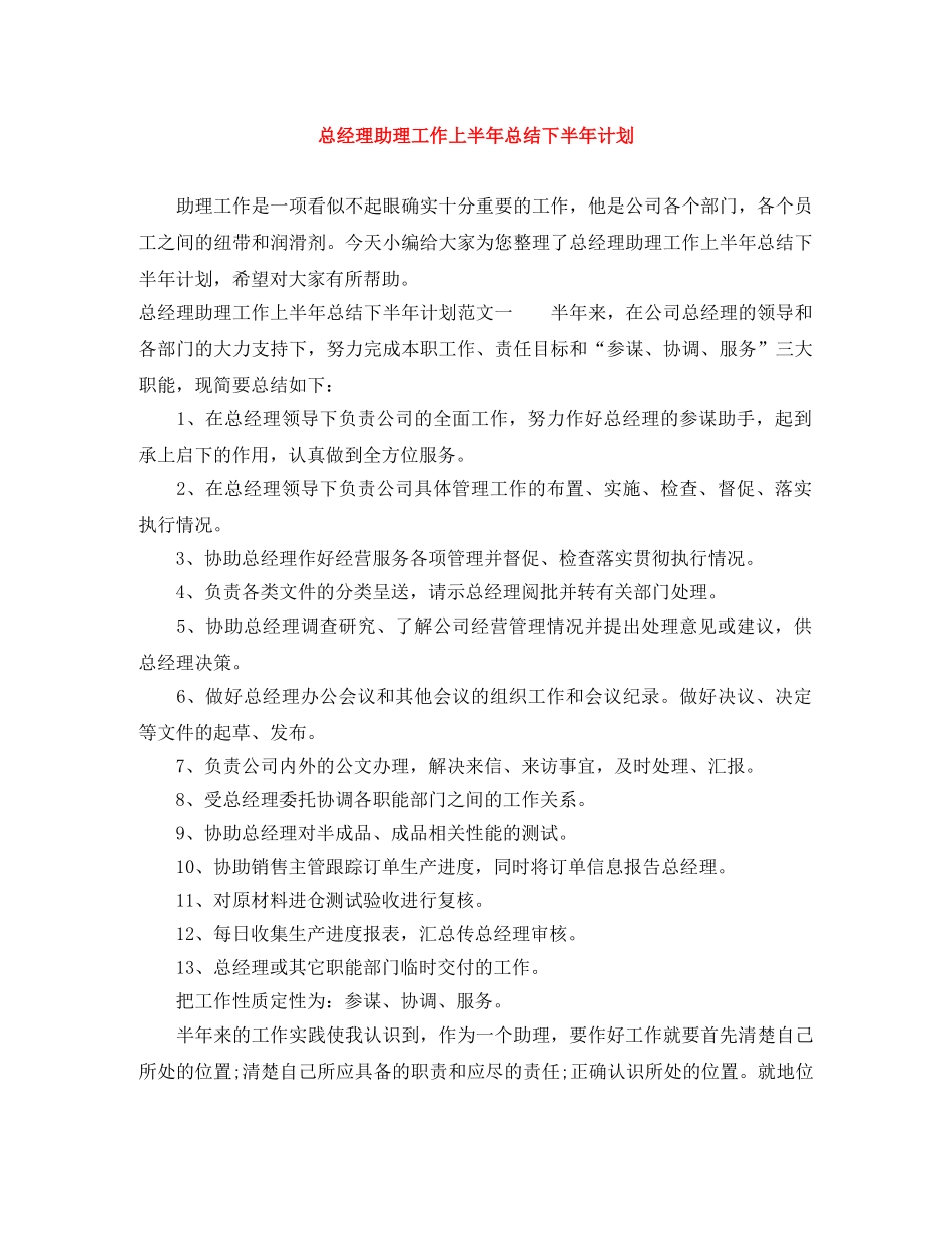 总经理助理工作上半年总结下半年计划 _第1页