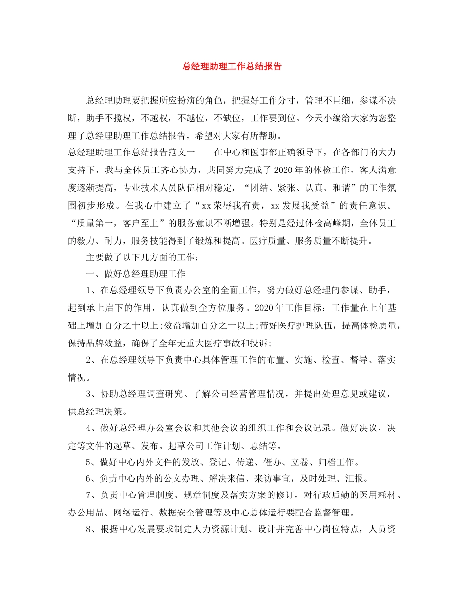 总经理助理工作总结报告 _第1页