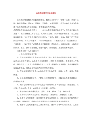 总经理助理工作总结报告 