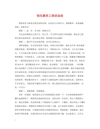 恒生新员工培训总结