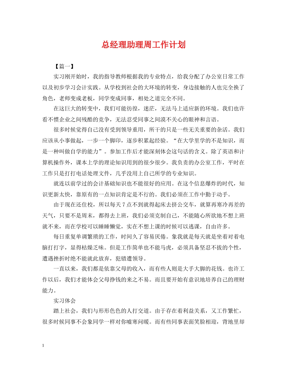 总经理助理周工作计划 _第1页