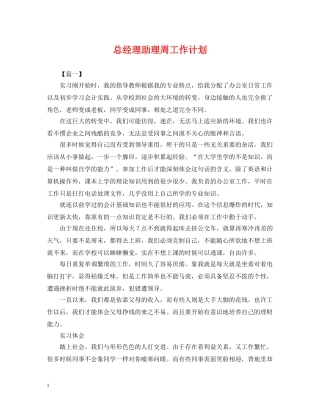 总经理助理周工作计划 