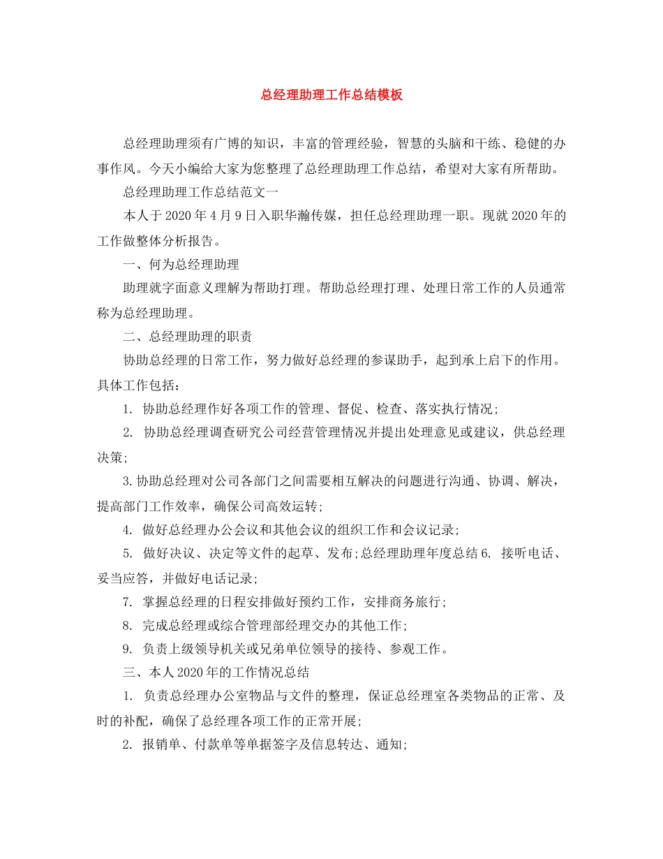 总经理助理工作总结模板 _第1页