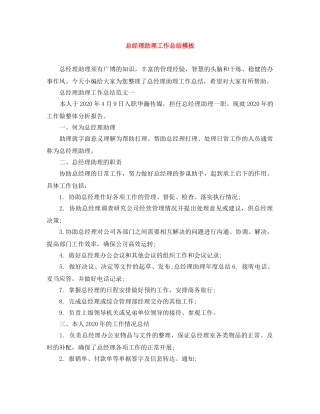 总经理助理工作总结模板 