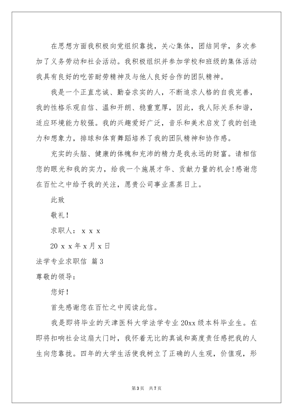 法学专业求职信汇总五篇_第3页