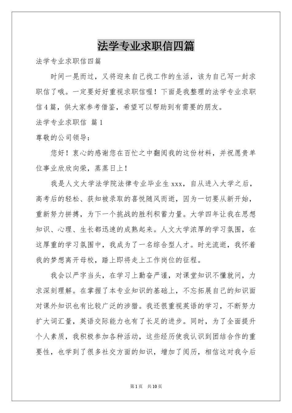 法学专业求职信四篇_第1页
