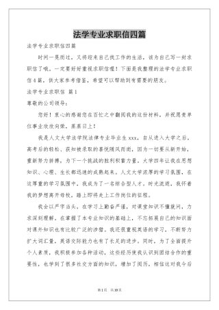 法学专业求职信四篇