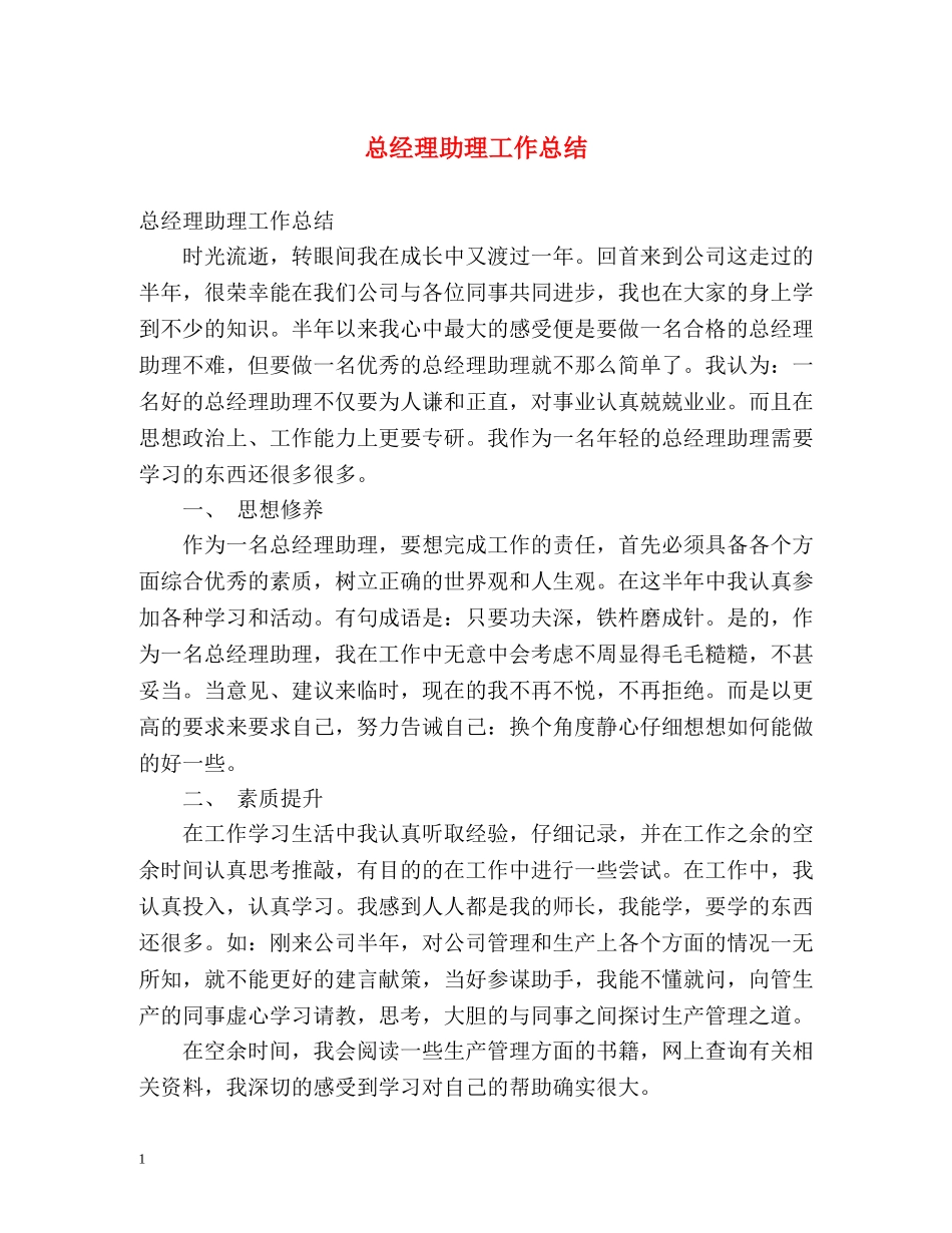 总经理助理工作总结 _第1页