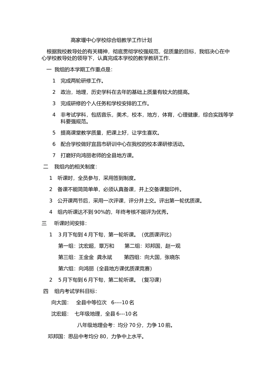 高家堰中心学校综合组教学工作计划_第1页
