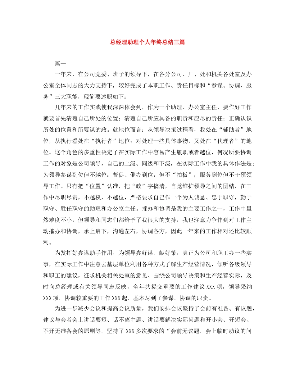 总经理助理个人年终总结三篇 _第1页
