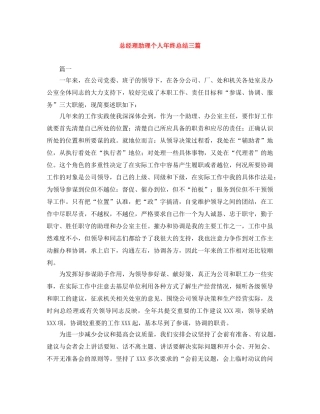 总经理助理个人年终总结三篇 