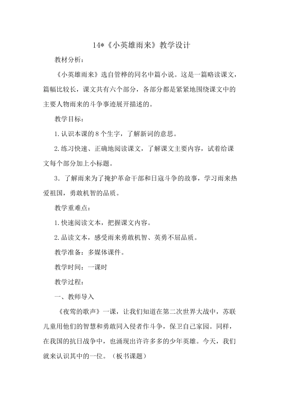 小英雄雨来教学设计_第1页