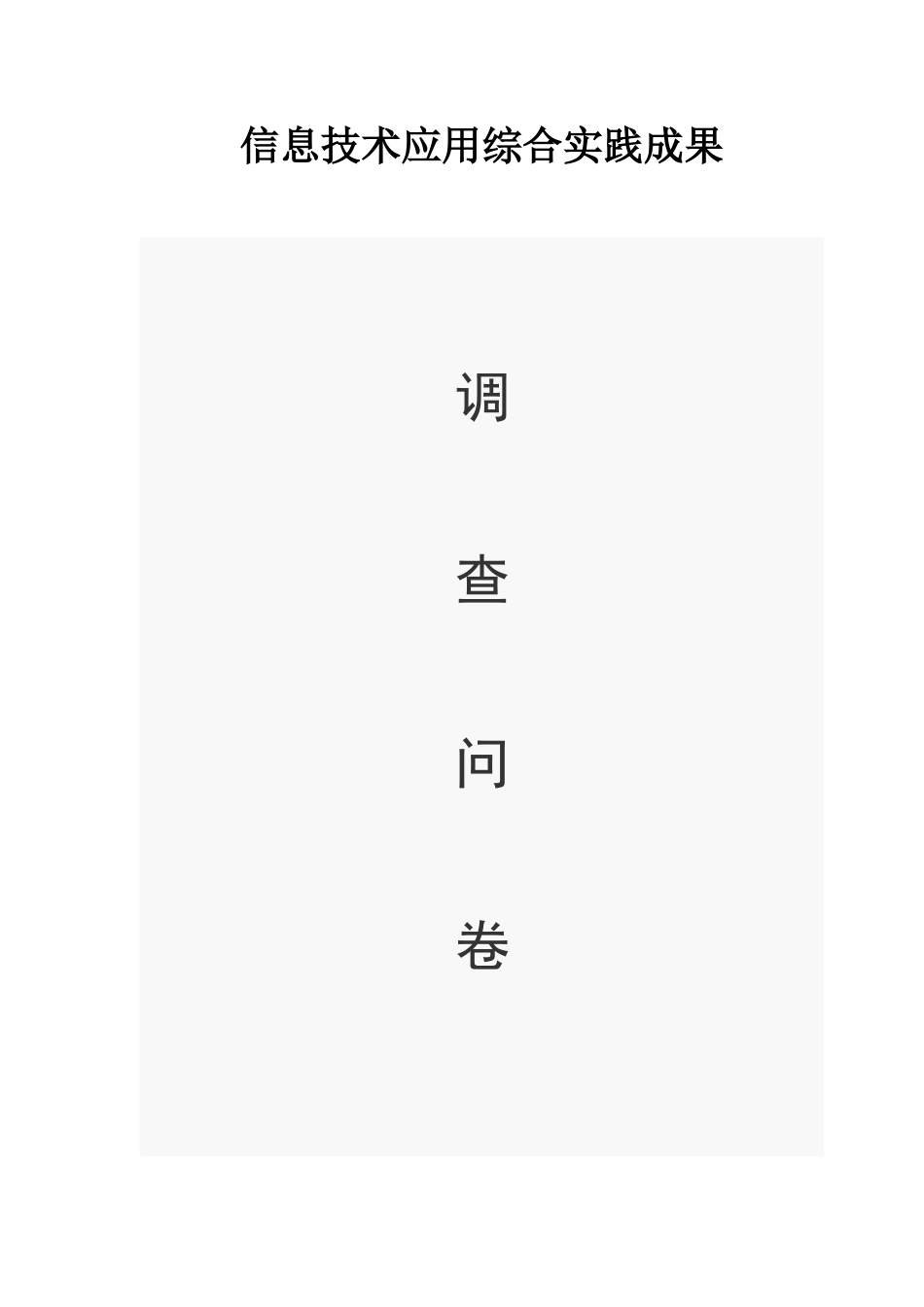 信息技术综合实践成果情况调查问卷_第1页