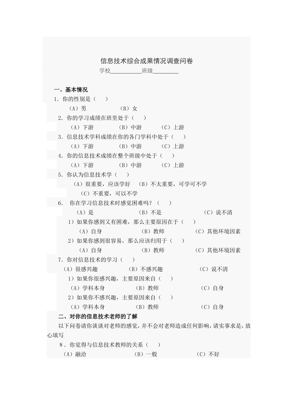 信息技术综合实践成果情况调查问卷_第2页