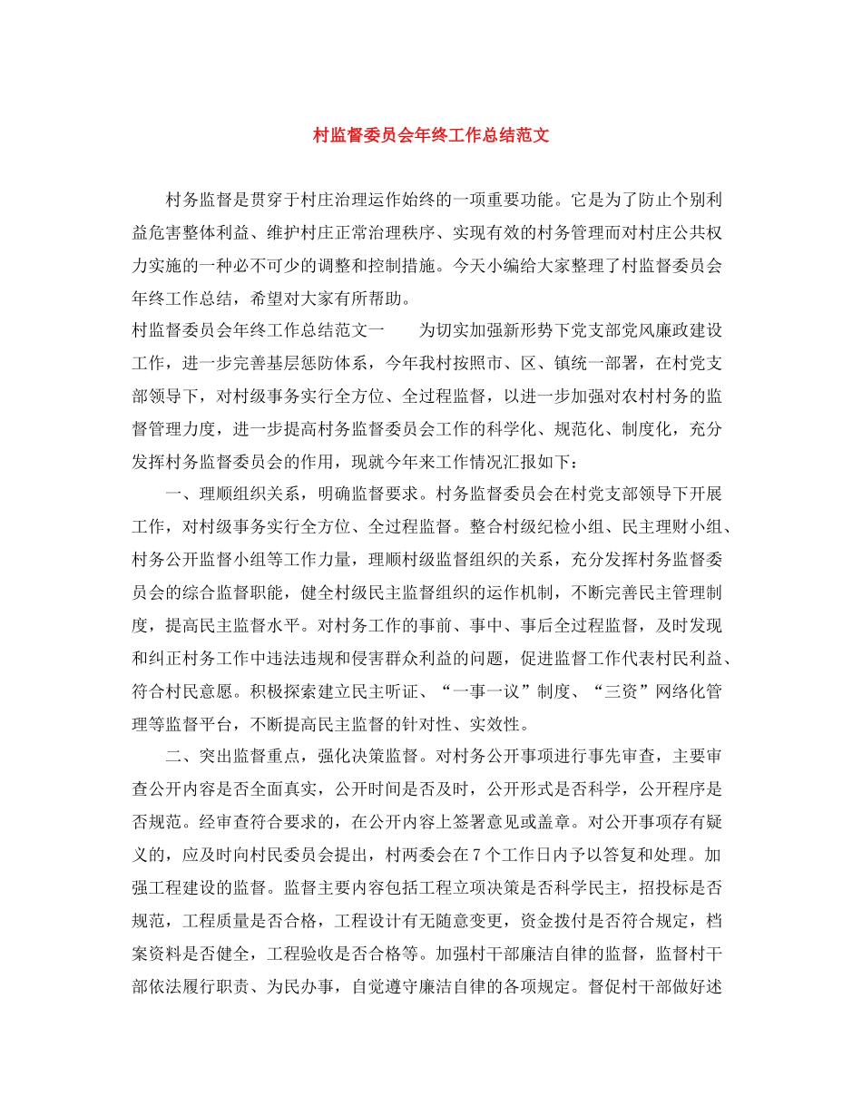村监督委员会年终工作总结范文_第1页