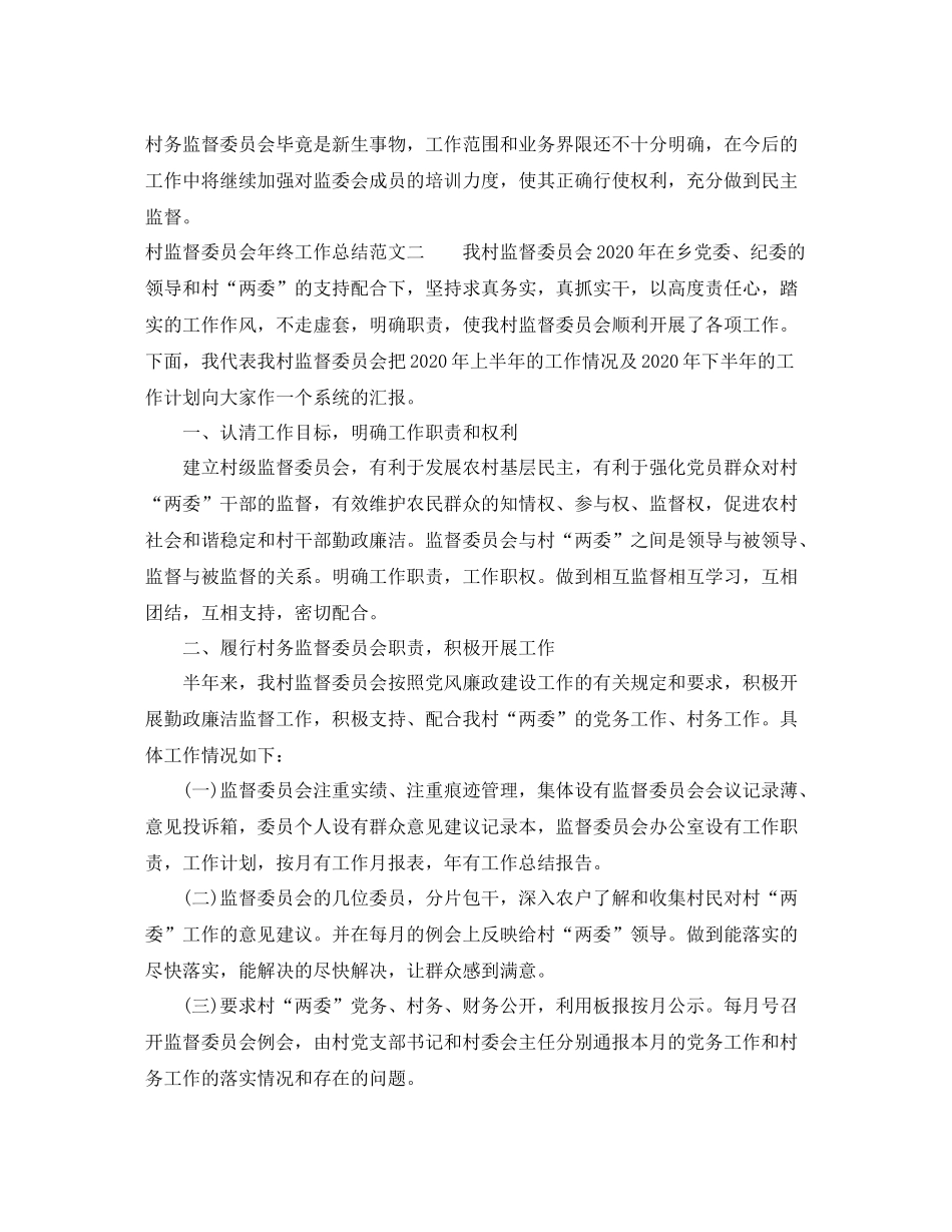 村监督委员会年终工作总结范文_第3页