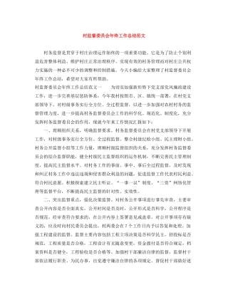 村监督委员会年终工作总结范文