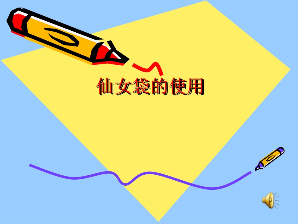 仙女袋的使用课件_第1页