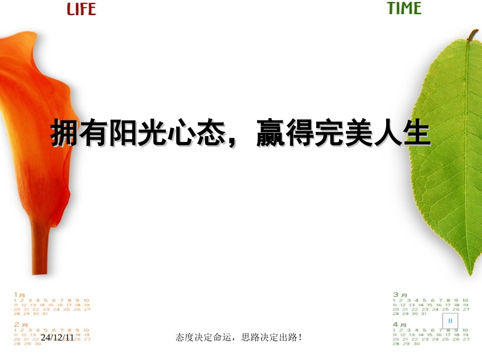 塑造阳光心态-享受完美人生_第1页