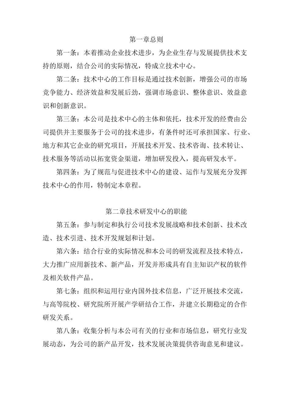 技术研发中心管理章程_第2页