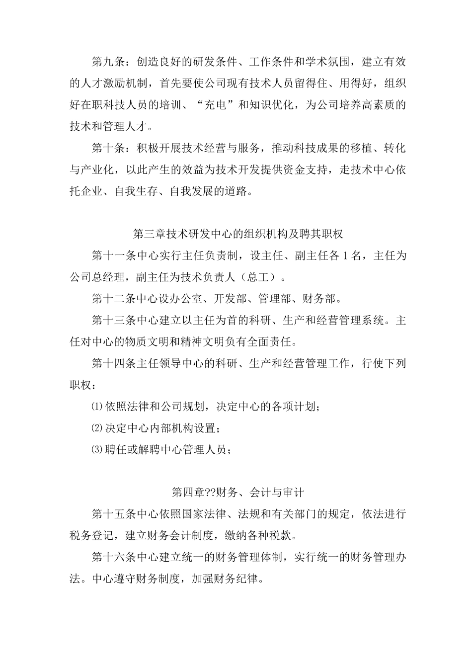 技术研发中心管理章程_第3页