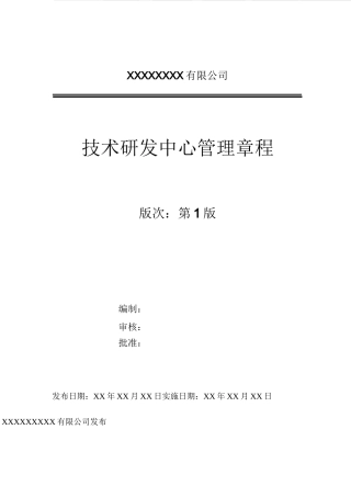 技术研发中心管理章程