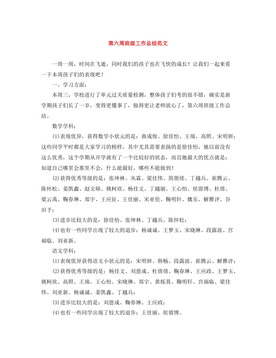 第六周班级工作总结范文_第1页