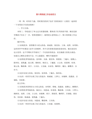 第六周班级工作总结范文