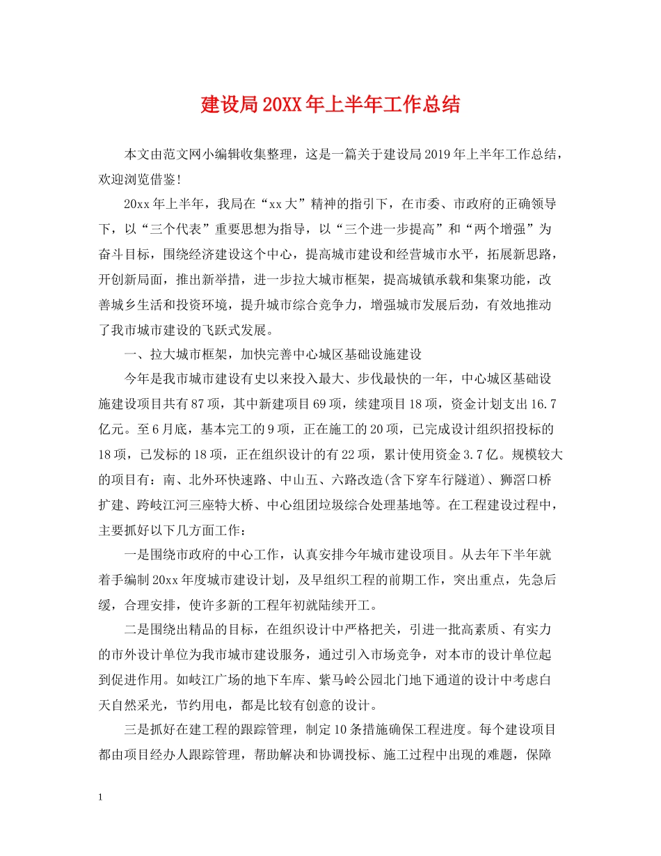 建设局上半年工作总结_第1页
