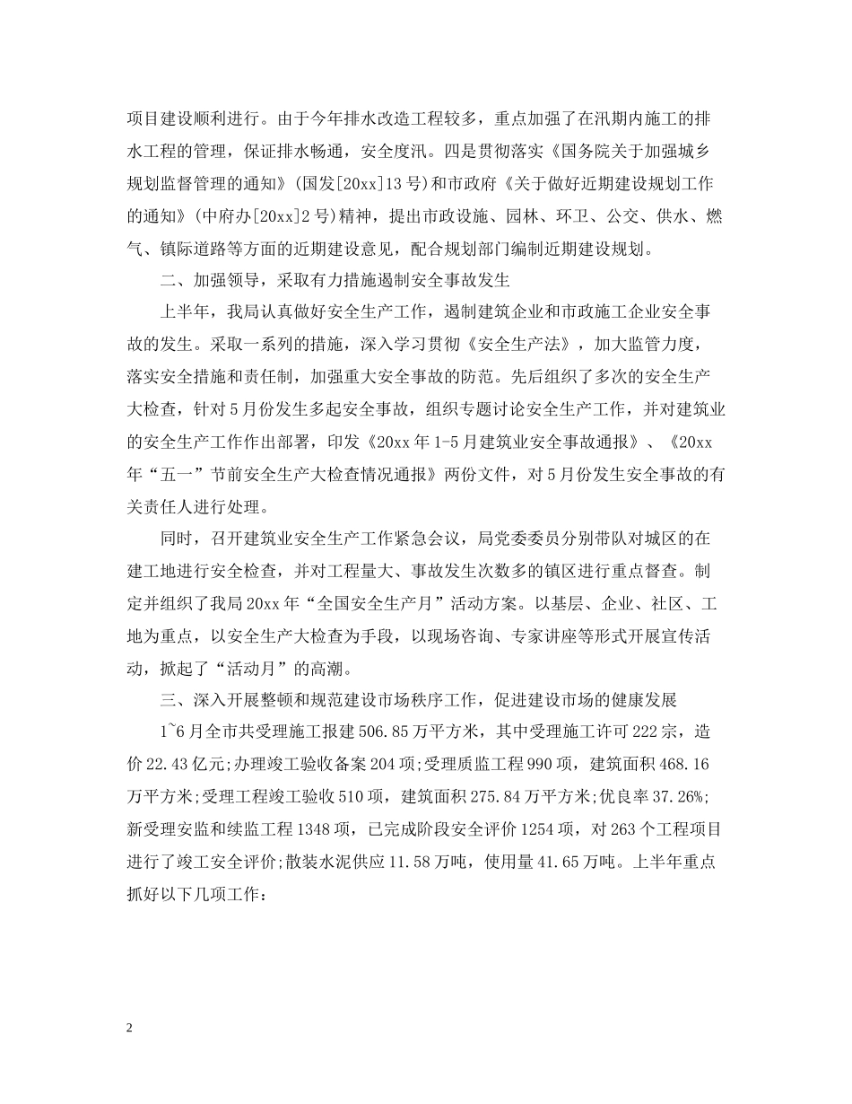 建设局上半年工作总结_第2页