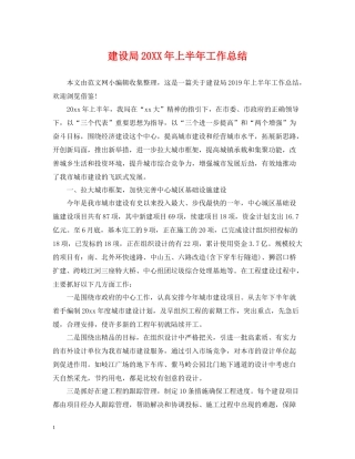 建设局上半年工作总结