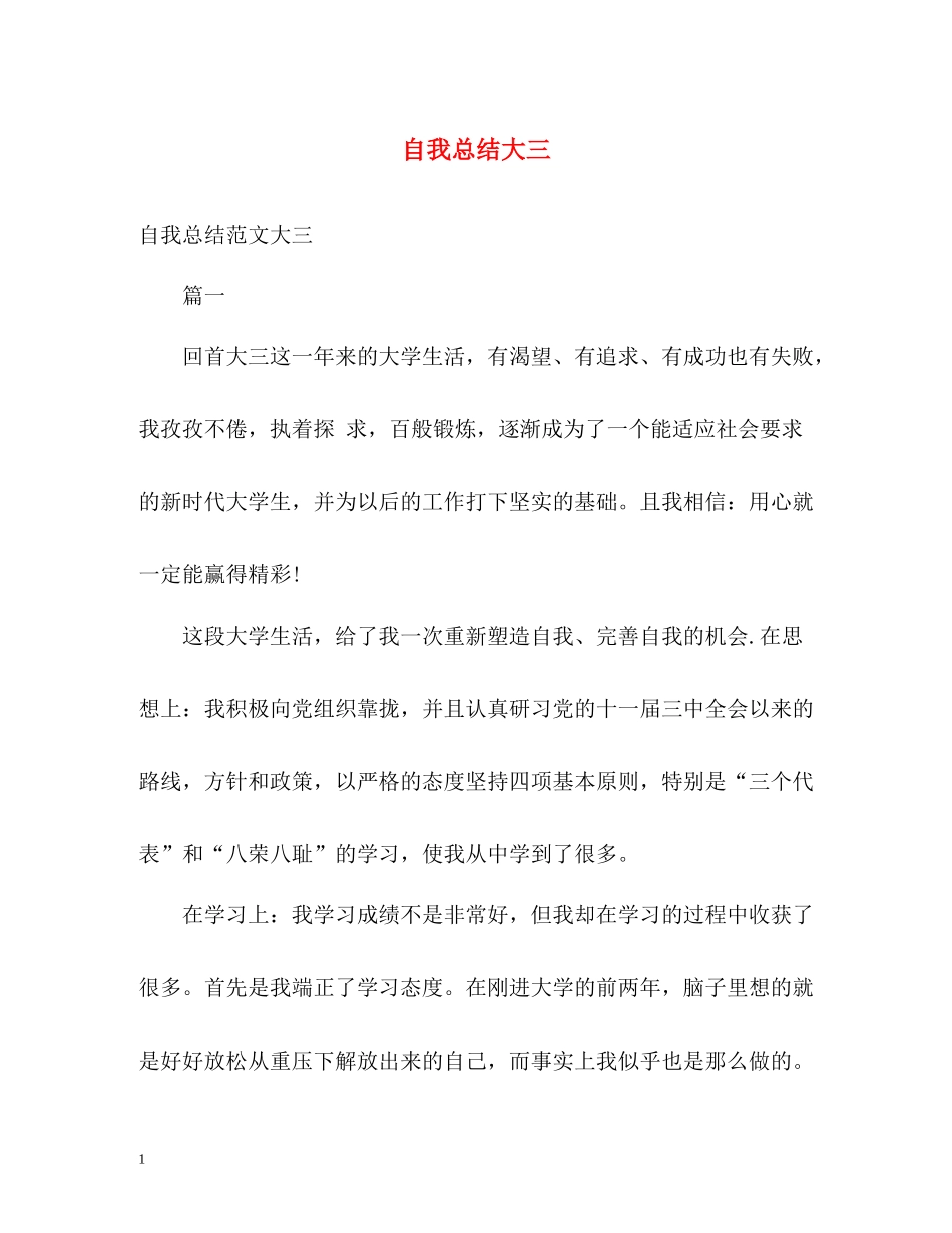 自我总结大三_第1页